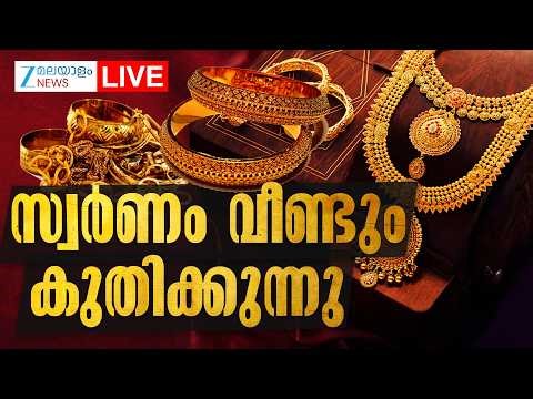 Live : Gold Record Price Hike Today | Iran US War | സ്വർണം വീണ്ടും കുതിക്കുന്നു | Zee Malayalam News