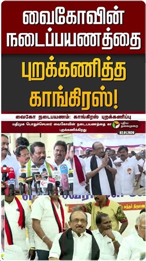 வைகோவின் நடைப்பயணத்தை புறக்கணித்த காங்கிரஸ்! | Vaiko | MDMK