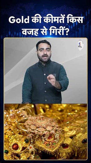 Gold Price Update: Gold की कीमतें किस वजह से गिरीं? #ytshorts #youtubeshorts #latestshorts