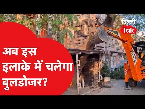 Bulldozer Action: अब इस इलाके में चलेगा बुलडोजर?।DilliTak
