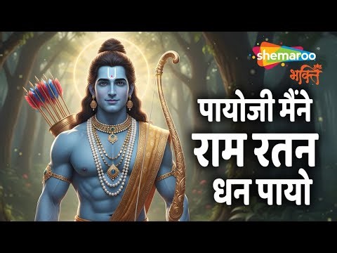 Payo Ji Maine Ram Ratan Dhan Payo | Ram Song | Bhakti Song | Ram Ji Song | Jai Shri Ram