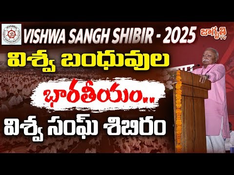 Viswa Sangh Shibir 2025 || అద్భుత సార్వజనికోత్సవంతో ఆకట్టుకున్న విశ్వ సంఘ్ శిబిరం || Jagriti Tv