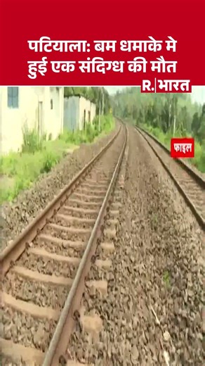 Patiala Bomb Blast News:पटियाला: बम धमाके मे हुई एक संदिग्ध की मौत | Patiala Railway Track Explosion