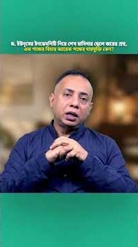 ড. ইউনূসের ইনডেমনিটি নিয়ে শেখ হাসিনার ছেলে জয়ের প্রশ্ন, এক পক্ষের বিচার আরেক পক্ষের দায়মুক্তি কেন?