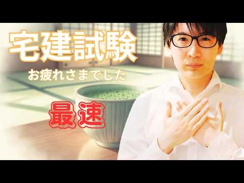 【宅建 2026】試験、よく頑張りました！！