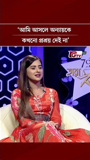 আমি আসলে অন্যায়কে কখনো প্রশ্রয় দেই না | বুবলি | Gtv | #Shorts
