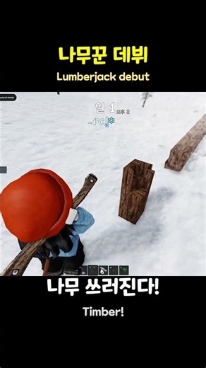 나무꾼 다뉴비! 북극에서7일간 살아남기 플레이! #로블록스 #roblox #북극에서7일