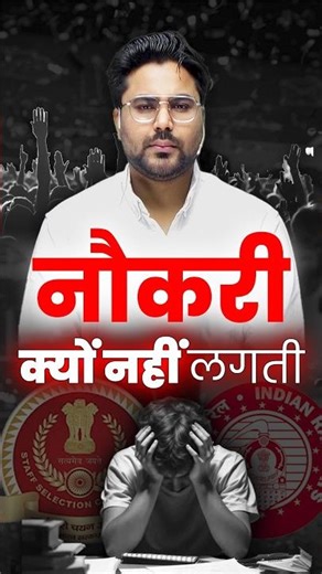 नौकरी क्यों नहीं लगती 🤔🥺 Gagan Pratap Sir 😎#ssc #cgl #naukri #success #struggle