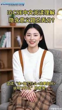 IGCSE中文一语｜阅读理解隐含意义题总丢分？三个失分原因和满分答题思路#igcse中文 #igcse中文备考 #igcse中文写作 #igcse中文第二语言