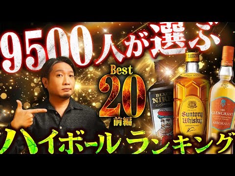 🔰[ウイスキー] 9500人の視聴者が選ぶ！ハイボールランキング2025 [前編]