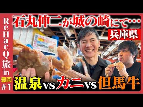 【斎藤元彦が激推し】兵庫県の秘境！但馬の旅…衝撃のカニ【石丸伸二& ReHacQ高橋弘樹】