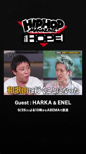 ゲストにHARKA & ENELが登場👥 さらにBATTLE SUMMIT Ⅲ / Watson 地元フリーライブに密着!! HIPHOP総合情報バラエティ 「#HIPHOPMAGAZINE -THE HOPE-」 ABEMAで全話無料配信中 #ヒプマガ #HARKA #ENEL