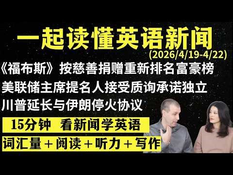 读懂英语新闻（第329期）｜听新闻学英语｜词汇量暴涨｜英语读报｜美国新闻解读｜英语听力｜英文写作提升｜英语阅读｜时事英文｜单词轻松记｜精读英语新闻｜如何读懂英文新闻｜趣味学英语 ｜真人美音朗读