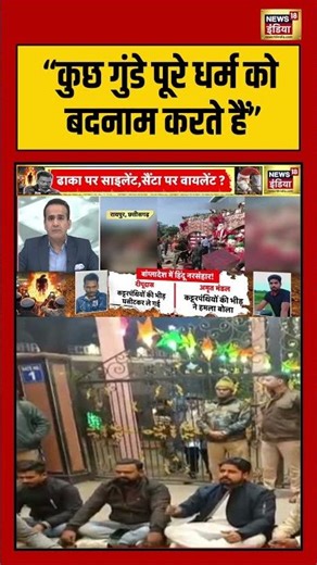 “कुछ गुंडे पूरे धर्म को बदनाम करते हैं” #deshnahijhuknedenge #christmas #viralnews #shorts