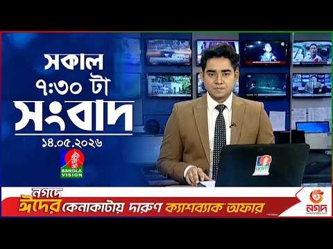 সকাল ৭:৩০ টার বাংলাভিশন সংবাদ | ১৪ মে ২০২৬ | BanglaVision 7:30 AM News Bulletin | 14 May 2026