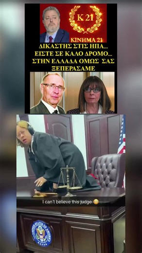 ΜΙΑ ΔΟΥΛΕΙΑ ΕΙΝΑΙ ΚΑΙ Ο ΔΙΚΑΣΤΗΣ ΠΩΣ ΚΑΝΕΤΕ ΕΤΣΙ;