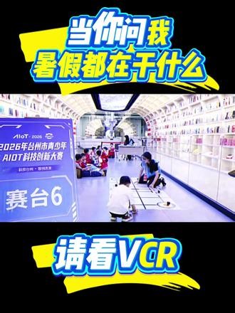 当你问我暑假都在干什么 AIOT科技创新大赛 #编程 #机器人 #编程入门 #scratch #python