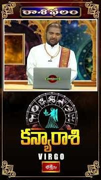 కన్య రాశి వారికి కృషికి తగిన ధనయోగం, ఏకాగ్రత కోల్పోకూడదు .. | (Kanya) Virgo #weeklyhoroscope