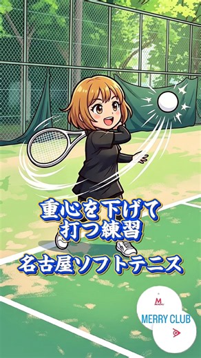 名古屋ソフトテニスI重心を下げて打つ練習3060