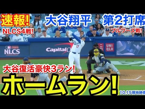 速報！復活弾㊗️ホームラン！大谷翔平　第2打席【10.15現地映像】ブルワーズ0-1ドジャース1番DH大谷翔平  2回裏2死ランナー1.2塁