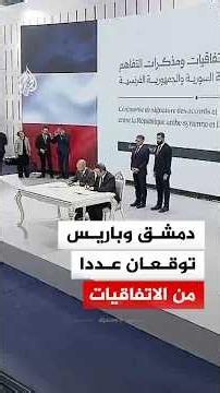 دمشق وباريس توقعان عددا من الاتفاقيات ومذكرات التفاهم