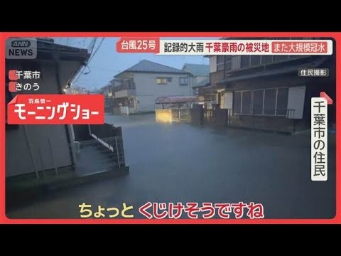 記録的大雨　千葉でまた大規模冠水　住民「雨のたびに、本当に怖くて」【羽鳥慎一モーニングショー】(2026年9月22日)
