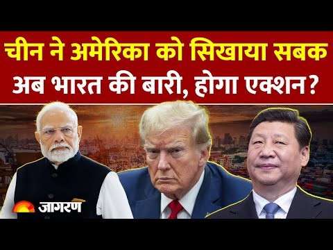 India Action On America : China के एक्शन के बाद भारत भी तैयार? l Taiwan l China Ban US Companies