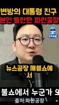 대통령의 친구 파란공장 #이재명 #대통령 #조국 #김어준 #매불쇼 #최욱 #김민석 #유시민 #민주당 #1등 #1위 #국힘 #빌런 #역대급 #얼마나 #파묘 #강자 #이유