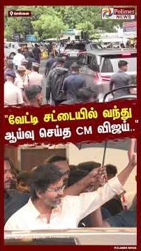 "வேட்டி சட்டையில் வந்து ஆய்வு செய்த முதலமைச்சர் விஜய்.. " | #shorts #cmvijay
