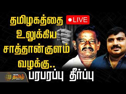 🔴LIVE : தமிழகத்தை உலுக்கிய சாத்தான்குளம் வழக்கு.. பரபரப்பு தீர்ப்பு | Sathankulam Case Judgement
