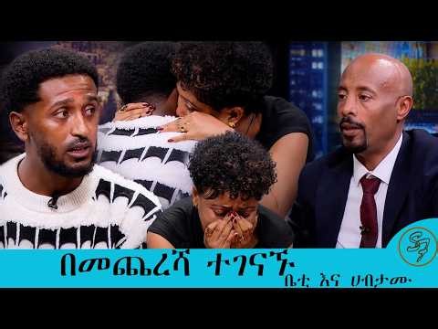 አስከፍቻታለሁ በጣም በድያታለሁ.... ከድቻት ሄጄ አይደለም የራሴ ምክንያት ነበር... ቤቲ እና ሐብታሙ በሰይፉ በኢቢኤስ | Seifu on EBS