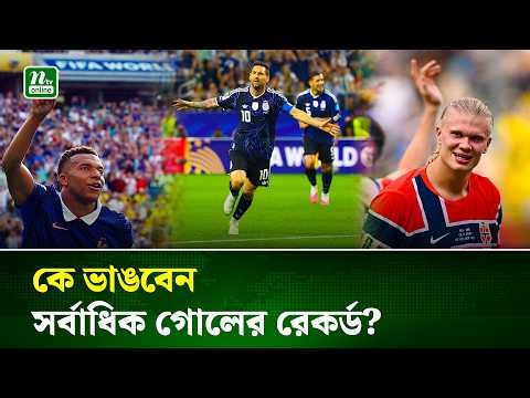এবার যে রেকর্ড ভাঙতে চলেছেন মেসি, এমবাপ্পে হালান্ডরা | Messi | MBappe | Halland | NTV  News
