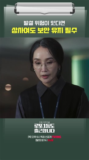 그 어떤 변수도 차단시키려는 박보경의 패기🙅‍♀️ 로또 1등, 출근은 계속된다! 이준혁의 하이퍼 리얼리즘 오피스 드라마 〈로또 1등도 출근합니다〉 매주 [목] 오후 6시 독점 선공개 TVING [월화] 밤 9시 tvN #tvN #로또1등도출근합니다 #TheOrdinaryJackpot #즐거움엔20tvN #스트리밍은TVING