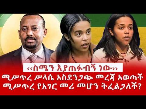 ዘ Ethiopia | ሚሥጥረ ሥላሴ አስደንጋጭ መረጃ አወጣች | የአገር መሪ መሆን ትፈልጋለች? #music #jawarmohammed #fano #amhara