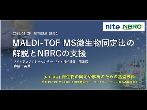 【NITE講座】MALDI-TOF MS微生物同定法の解説とNBRCの支援