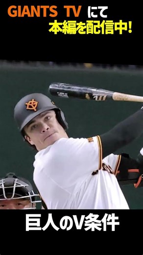 【GIANTS TV】巨人のV条件 「ダルベックが打つか打たないか…」高橋由伸氏＆村田真一氏が掲げた優勝へのノルマ#ジャイアンツ#竹丸和幸