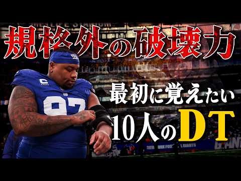 【NFL】パワー最強の怪物達！最初に覚えたい10人のDT