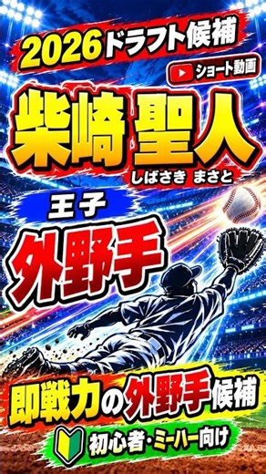 ⑨ 柴崎 聖人【ドラフト直前】注目野手10人を一挙紹介！甲子園優勝経験者・大学日本代表・社会人の逸材たち⚾#2026ドラフト #ドラフト会議 #プロ野球ドラフト #ドラフト