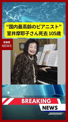 (July 11, 2026) - [Obituary] "Japan's Oldest Pianist" Mayako Muroi Dies at 105 | KTV News - Incid...