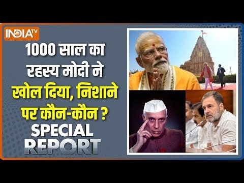 Special Report : मोदी 1000 साल का हिसाब कर रहे हैं | PM Modi On Somnath Mandir | Pandit Nehru | BJP