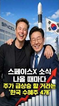 Four Korean stocks expected to surge with SpaceX news
