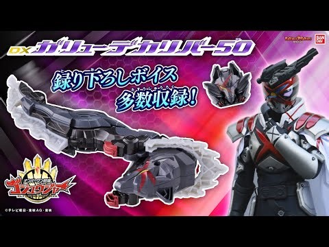 【ナンバーワン戦隊ゴジュウジャー】録り下ろしボイス多数収録!「DXガリューデカリバー50」登場！必殺技&テガジューンとの合体を最速紹介！【バンマニ】【バンダイ公式】