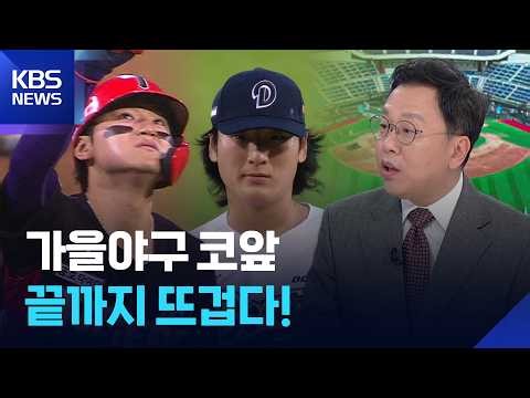 가을야구 코앞인데…‘순위·타이틀 전쟁’ 끝까지 뜨겁다 / KBS  2026.10.08.