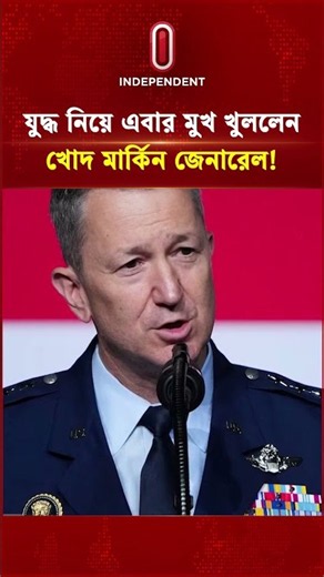 ইরান যু দ্ধ নিয়ে এবার মুখ খুললেন খোদ মার্কিন জেনারেল! | US Iran Conflicts | Independent TV