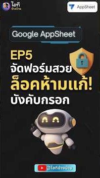 AppSheet EP5: สอนจัดหน้า Form ให้สวย & สร้าง Dropdown อัจฉริยะ (จำค่าเองได้!) #shorts