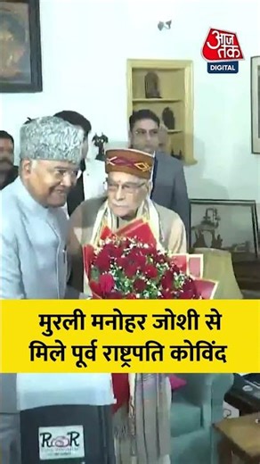 Murli Manohar Joshi से मिले पूर्व राष्ट्रपति Ram Nath Kovind #murlimanoharjoshi #ramnathkovind