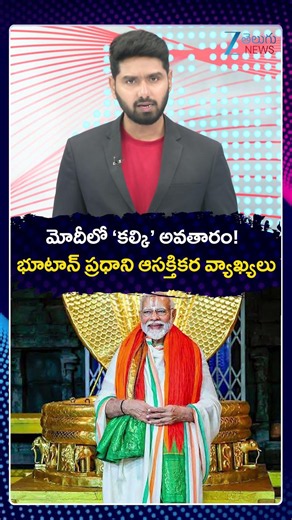 Bhutan PM Calls PM Modi As One Of the Avatar Of Lord Vishnu | Kalki | మోదీలో కల్కి అవతారం | ZEE