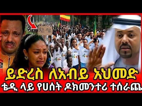 ⭕👉‎⭕👉ሰበር ቴዲ ላይ የሀሰት ዶክመንተሪ ሊሰሪጭ እደሆነ ተሰማ | kal media #duet #youtube #youtuber #abelbirhanu