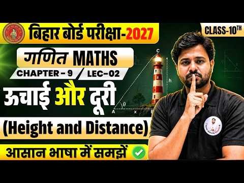 Bihar Board Class 10th Maths | ch - 9 ऊचाई और दूरी ( height and distance) lec-02