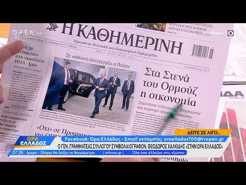 Εφημερίδες 05/05/2026: Τα πρωτοσέλιδα | Ethnos